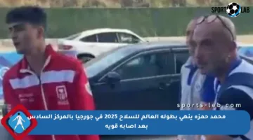 محمد حمزة ينهي بطولة العالم للسلاح 2025 في جورجيا بالمركز السادس بعد إصابة قوية